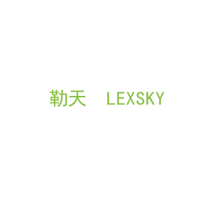 第20类，家具工艺商标转让：勒天  LEXSKY